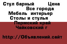 Стул барный aslo › Цена ­ 8 000 - Все города Мебель, интерьер » Столы и стулья   . Пермский край,Чайковский г.